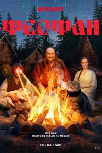 Феофан русский сериал